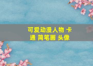 可爱动漫人物 卡通 简笔画 头像